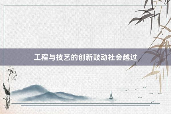 工程与技艺的创新鼓动社会越过