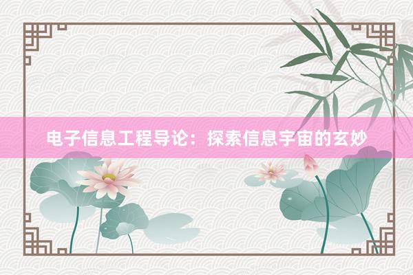 电子信息工程导论：探索信息宇宙的玄妙