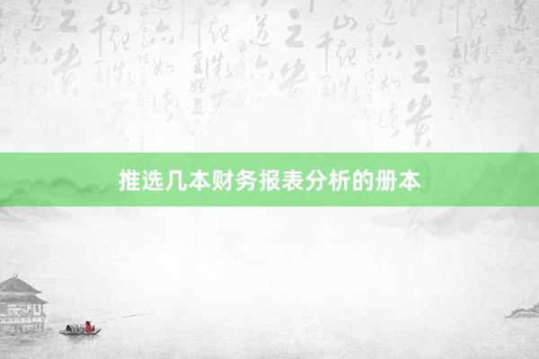 推选几本财务报表分析的册本