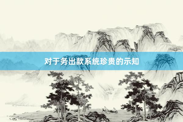 对于务出款系统珍贵的示知