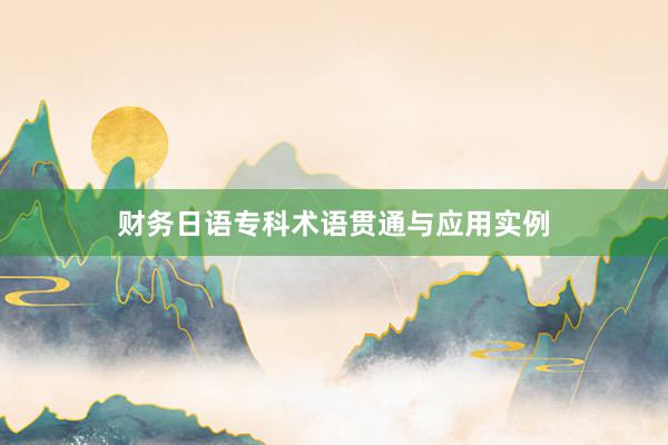 财务日语专科术语贯通与应用实例
