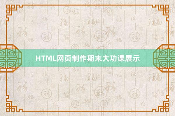 HTML网页制作期末大功课展示