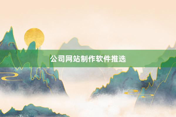公司网站制作软件推选