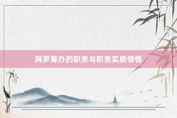 网罗筹办的职责与职责实质领悟