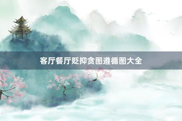客厅餐厅贬抑贪图遵循图大全