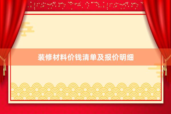 装修材料价钱清单及报价明细