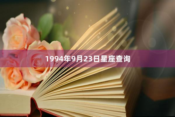 1994年9月23日星座查询