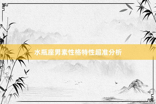水瓶座男素性格特性超准分析