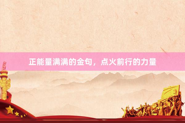 正能量满满的金句，点火前行的力量