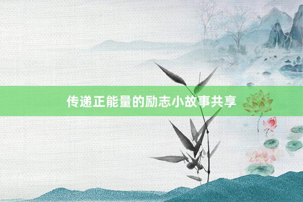 传递正能量的励志小故事共享