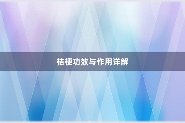 桔梗功效与作用详解