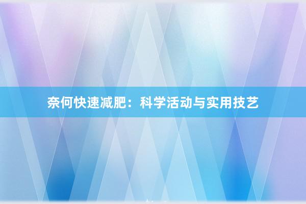 奈何快速减肥：科学活动与实用技艺
