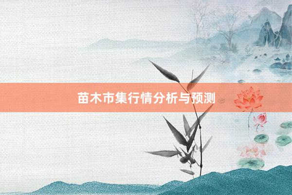 苗木市集行情分析与预测