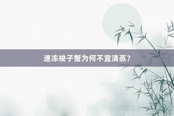 速冻梭子蟹为何不宜清蒸？